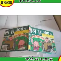 四书300句(注音版)儿童熟读丛书