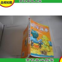 孩子一生必读的百科故事之 科学故事(精品彩图注音版)