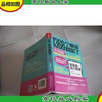 1368个单词就够了:实用篇