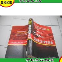 2018年版:消防安全技术实务 (注册消防工程师资格考试辅导教材