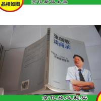 张瑞敏谈商录:中国*CEO之*管理哲学 (含光盘)
