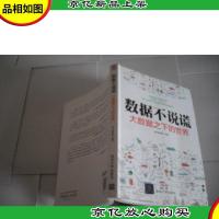 数据不说谎:大数据之下的世界