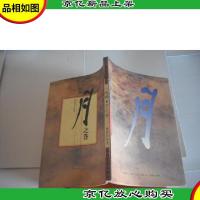 一味禅·月之卷