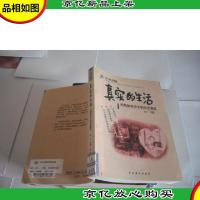 真实的生活:另类知识分子的生活意见