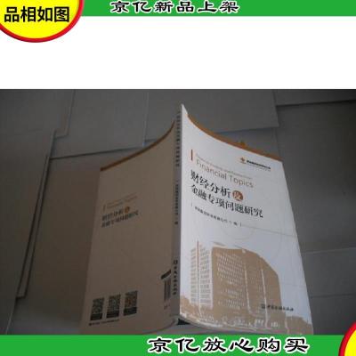 财经分析及金融专项问题研究