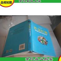社交红利(修订升级版):从**等社交网络中带走用户与收入