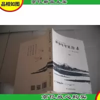 世事年年见沧桑:东京旧事 王墨 签名