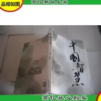 中国智慧 齐鲁书社
