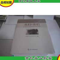 我们和你们:中国和以色列友好故事集