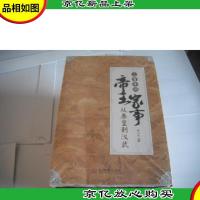 二百年间帝王家事——从秦皇到汉武