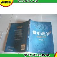 货币战争4:战国时代