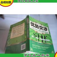 优势交涉:*交涉大师的制胜秘诀