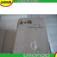中国古代衣食住行 (大家小书)
