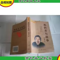 我的采写故事 刘衡 签名