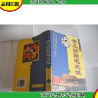 帝王之居:帝王阴阳宅之谜 (上)