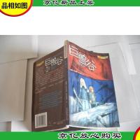 巨兽谷(鹦鹉螺行动)卷四