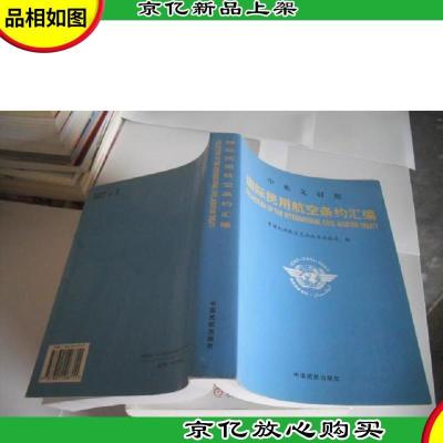 国际民用航空条约汇编:中英文对照