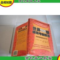 世界500强绩效考核标准——迅速提高绩效的方法