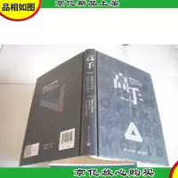 高手:精英的见识和*时代