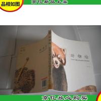 动物绘:38种可爱动物的色铅笔图绘