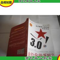 谁给你的蛋糕? : 电子商务3.0时代的利益革命