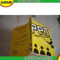 PPT炼成记:高效能PPT达人的10堂必修课