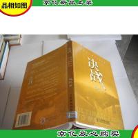 决战:新华信管理咨询的观点