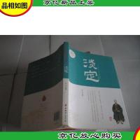 淡定 : 每天5分钟学点人生哲学(领悟淡定的力量,学会以淡定的心