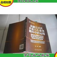 金融方式在企业六大业务循环中的运用