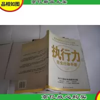 执行力<Ⅱ>(完全行动手册)