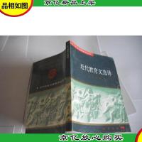 近代教育文选译