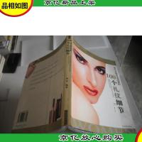 现代女性应该注意的100个礼仪细节