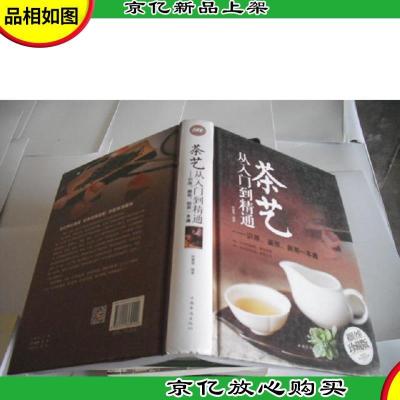 茶艺从入门到精通:识茶鉴茶品茶一本通/多彩生活馆