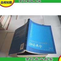 归去来兮:14位海外学人回归的故事