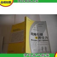 战略引领与胜任力:集团总部员工胜任力模型研究