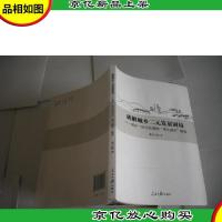 破解城乡二元发展困局 : 城乡一体化发展的“伟大模式”解读