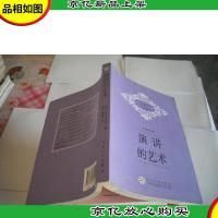 演讲的艺术(英汉对照)