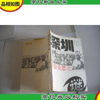 深圳的斯芬克思之谜.