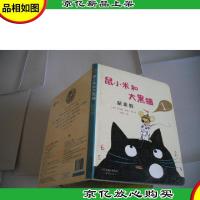 鼠来数——“鼠小米与大黑猫”系列