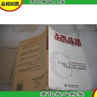 无限连锁:快速复制企业竞争力