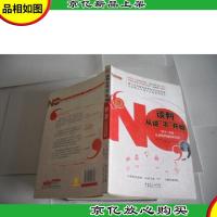 谈判从说“不”开始:“不不”为营,从优势到强势的谈判
