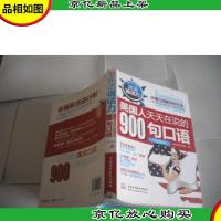 英语说话力:美国人天天在说的900句口语(闪电晋级版) 少光盘