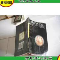 趣谈老北京 下册