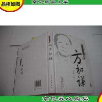 中国现代百名中医临床家丛书:方和谦