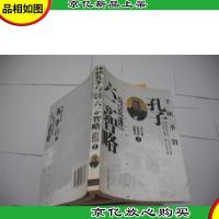 千秋圣贤孔子与《论语》六二智略