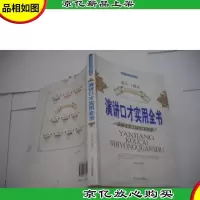 演讲口才实用全书:学会恰到好处地说话