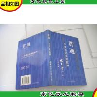 贯通:华歌尔创业的精神