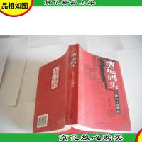 漕运码头:王梓夫小说精品