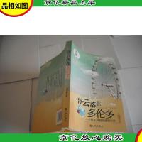 浮云落在多伦多:一个科大神童的爱情往事