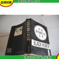 中国黑色幽默小说大观
